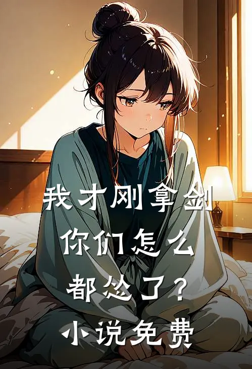 我才刚拿剑，你们怎么都怂了？小说免费