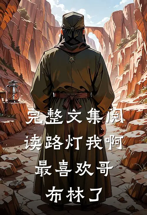 完整文集阅读路灯我啊，最喜欢哥布林了