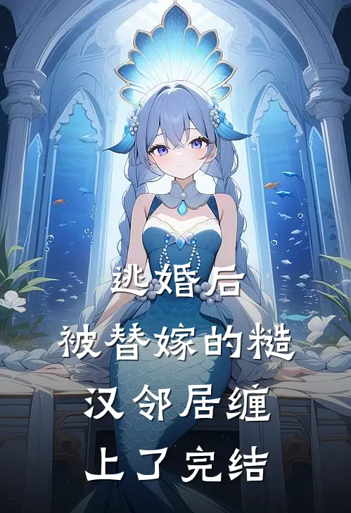 逃婚后，被替嫁的糙汉邻居缠上了完结