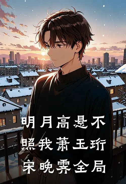 明月高悬不照我萧玉珩宋晚霁全局