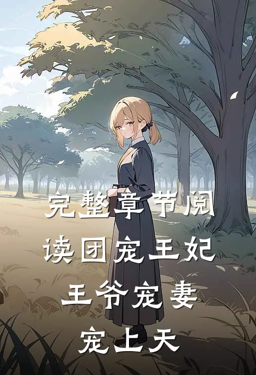 完整章节阅读团宠王妃：王爷宠妻宠上天