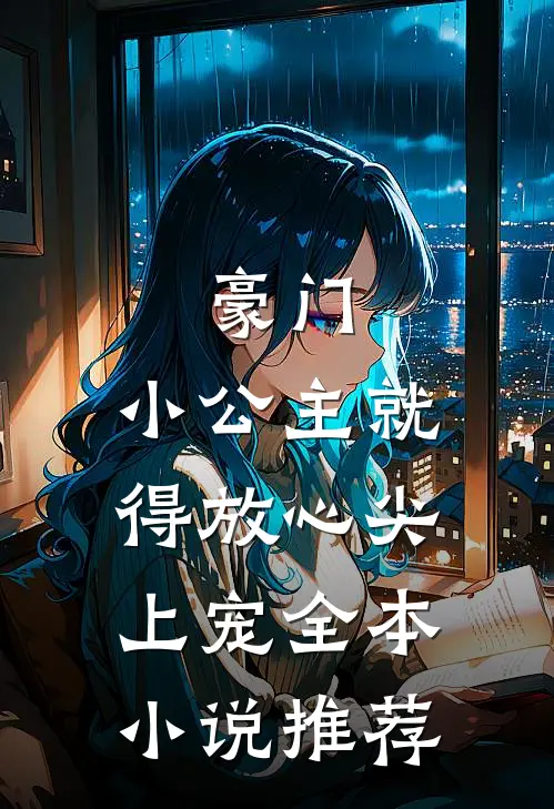 豪门：小公主就得放心尖上宠全本小说推荐