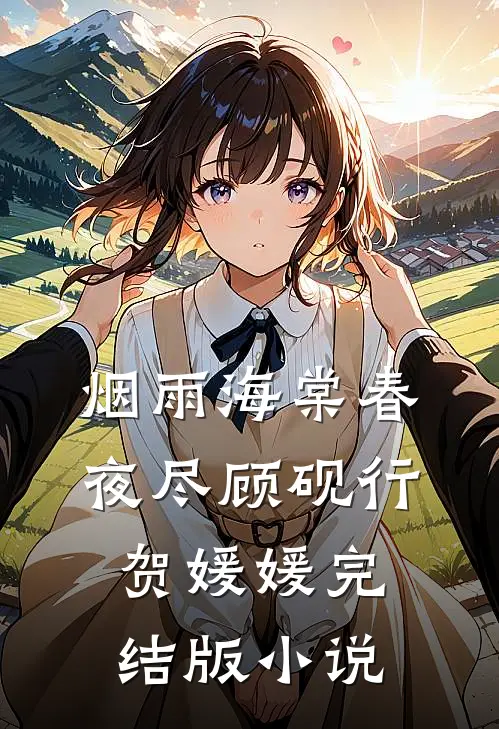 烟雨海棠春夜尽顾砚行贺媛媛完结版小说
