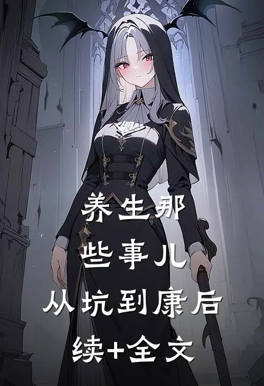养生那些事儿：从“坑”到“康”后续+全文