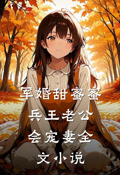 军婚甜蜜蜜,兵王老公会宠妻全文小说