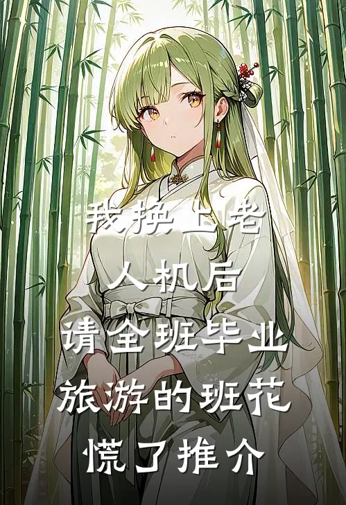 我换上老人机后，请全班毕业旅游的班花慌了推介