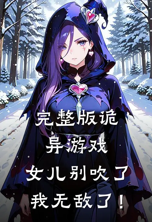 完整版诡异游戏，女儿别吹了我无敌了！