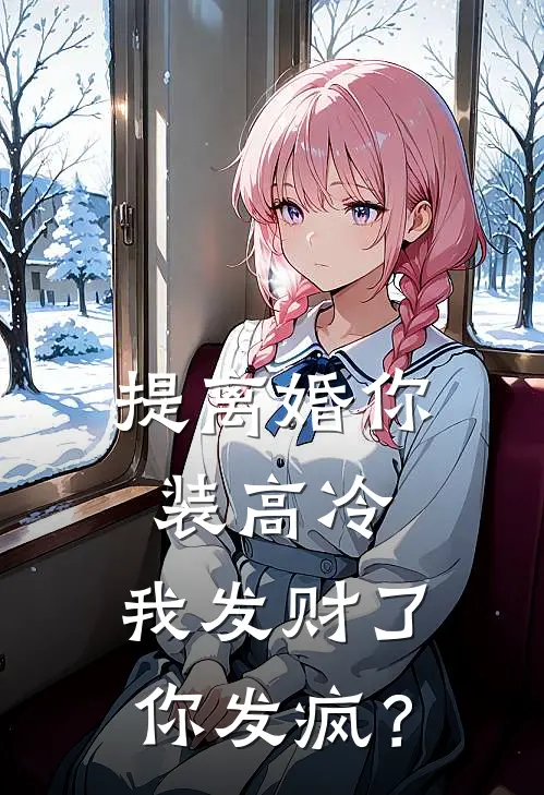 提离婚你装高冷，我发财了你发疯？