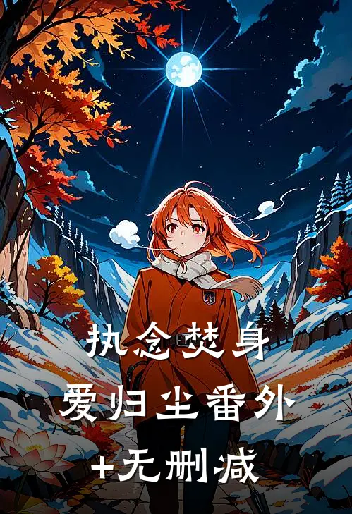 执念焚身，爱归尘番外+无删减