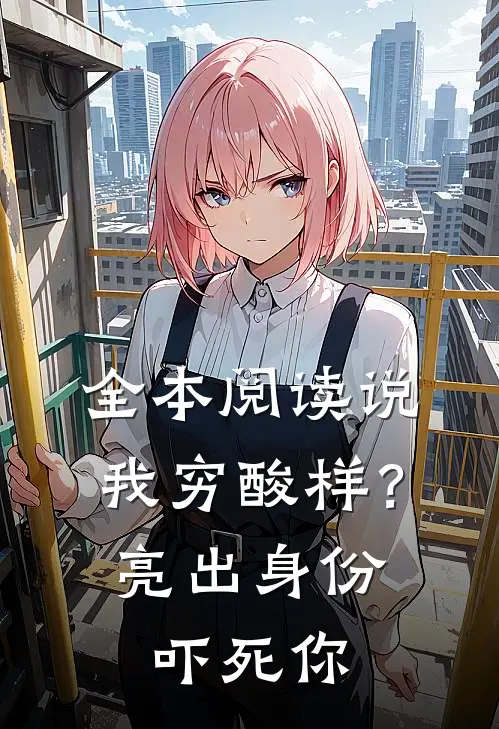 全本阅读说我穷酸样？亮出身份吓死你