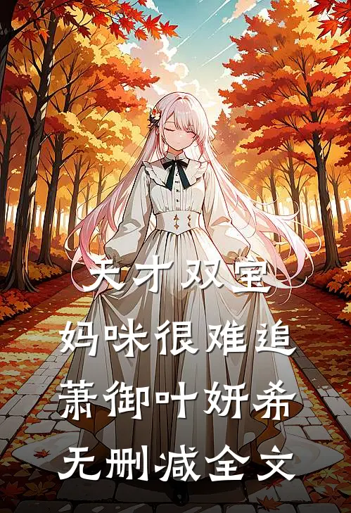 天才双宝：妈咪很难追萧御叶妍希无删减全文