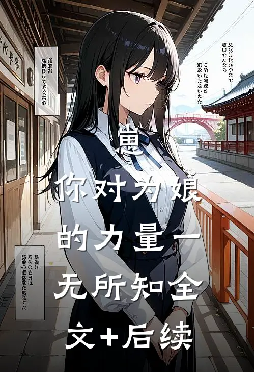 崽，你对为娘的力量一无所知全文+后续