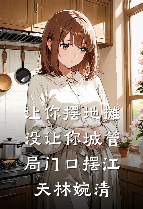 让你摆地摊，没让你城管局门口摆江天林婉清