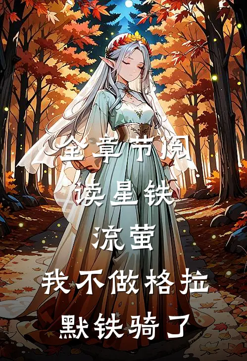 全章节阅读星铁：流萤，我不做格拉默铁骑了