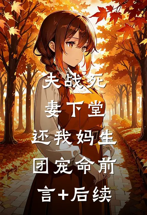 夫战死，妻下堂，还我妈生团宠命前言+后续