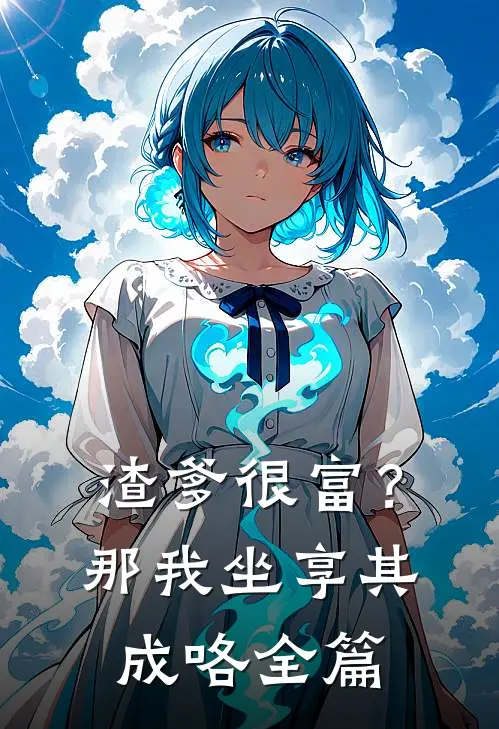 渣爹很富？那我坐享其成咯全篇