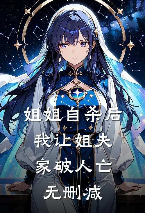 姐姐自杀后，我让姐夫家破人亡无删减