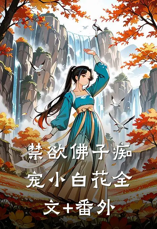 禁欲佛子痴宠小白花全文+番外