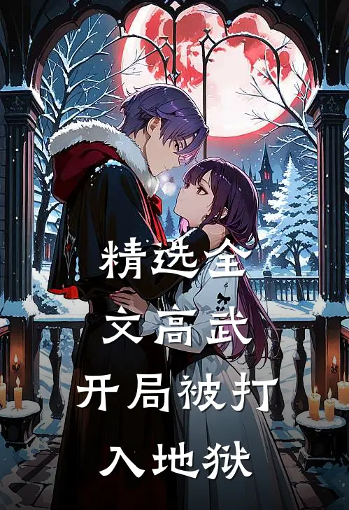 精选全文高武：开局被打入地狱