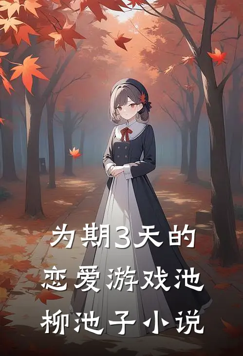 为期3天的恋爱游戏池柳池子小说