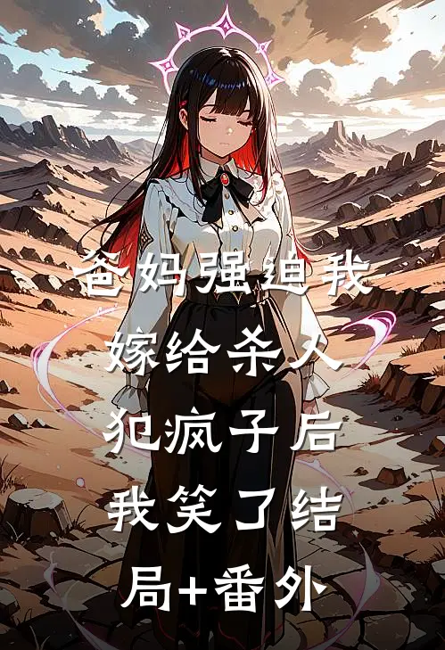 爸妈强迫我嫁给杀人犯疯子后，我笑了结局+番外