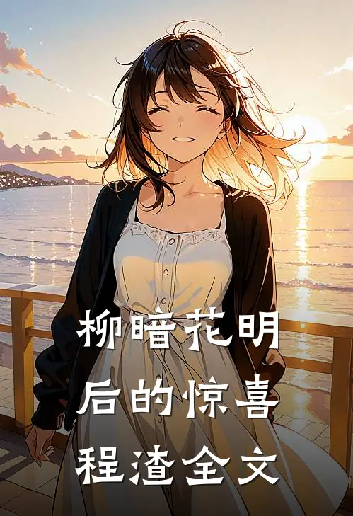 柳暗花明后的惊喜程渣全文
