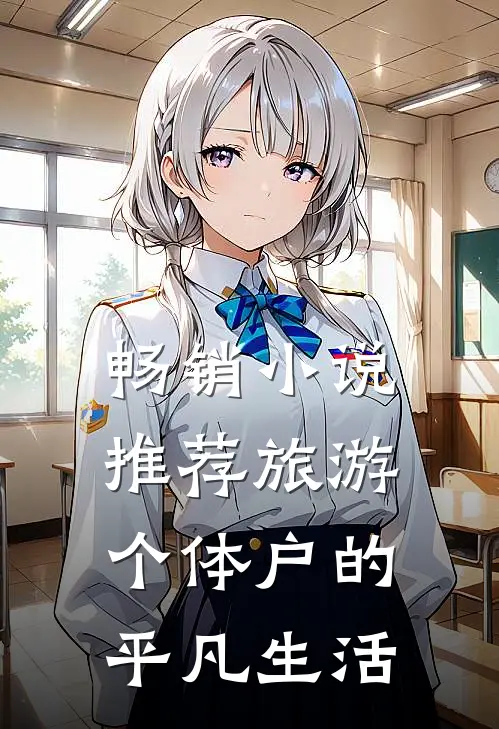 畅销小说推荐旅游个体户的平凡生活