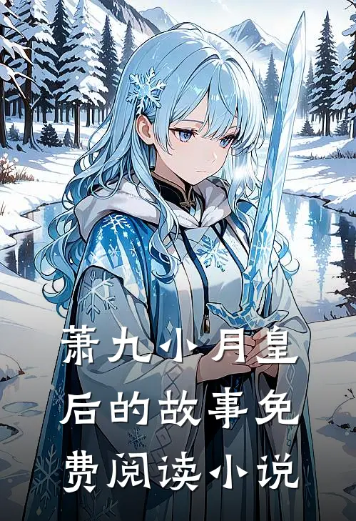 逍遥大太监萧九小月皇后全本小说最新阅读