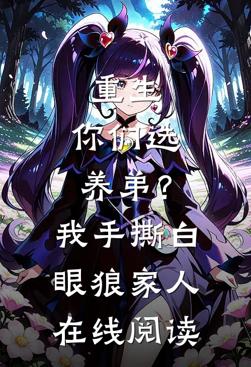 重生：你们选养弟？我手撕白眼狼家人在线阅读
