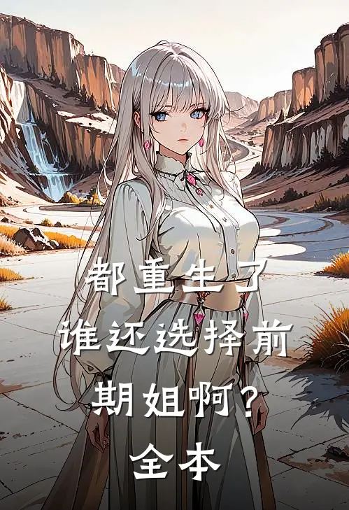 都重生了，谁还选择前期姐啊？全本