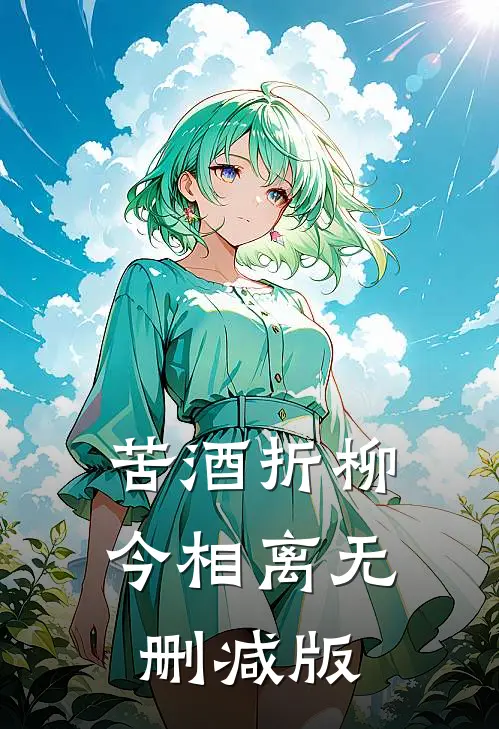 苦酒折柳今相离无删减版