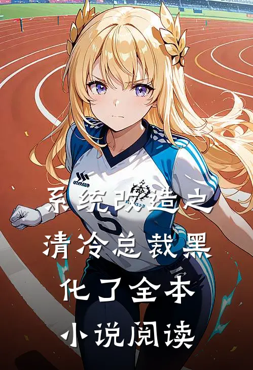 系统改造之清冷总裁黑化了全本小说阅读