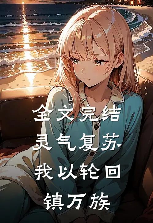 全文完结灵气复苏，我以轮回镇万族