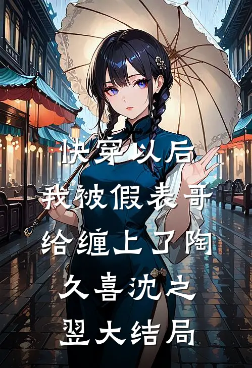 快穿以后，我被假表哥给缠上了陶久喜沈之翌大结局