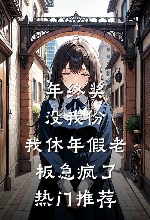 年终奖没我份，我休年假老板急疯了热门推荐