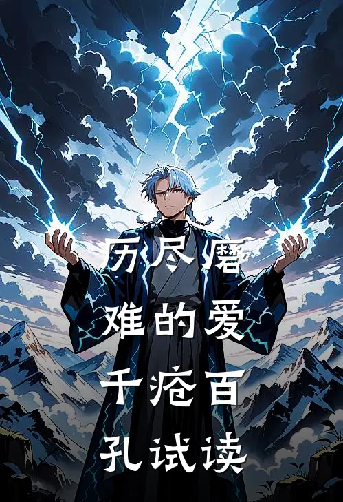 历尽磨难的爱，千疮百孔试读