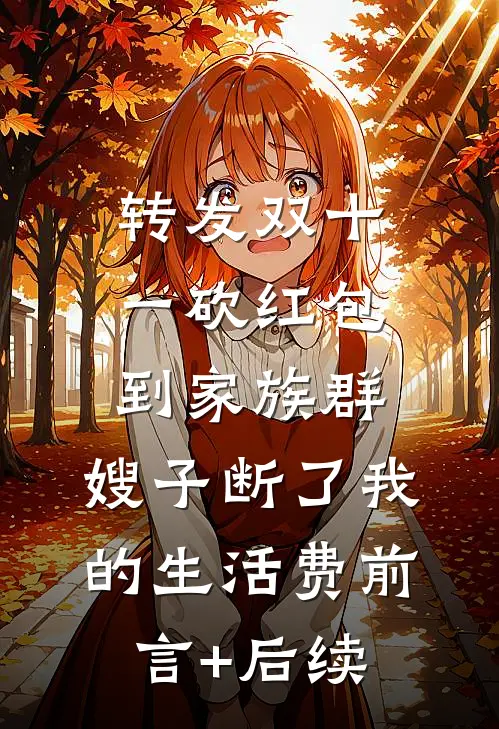 转发双十一砍红包到家族群，嫂子断了我的生活费前言+后续