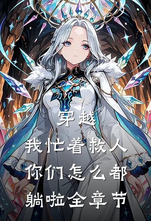 穿越：我忙着救人，你们怎么都躺啦全章节