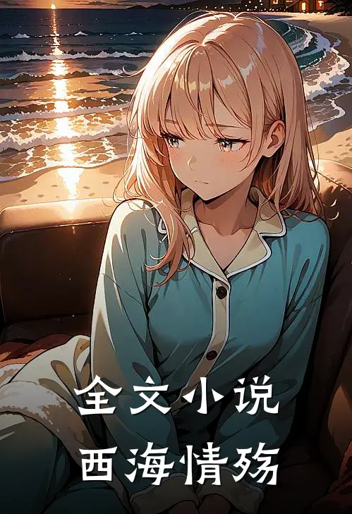 全文小说西海情殇