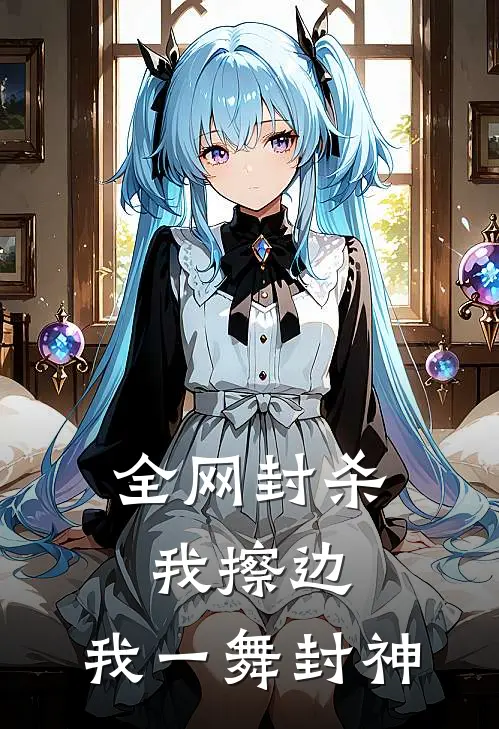 全网封杀我擦边，我一舞封神