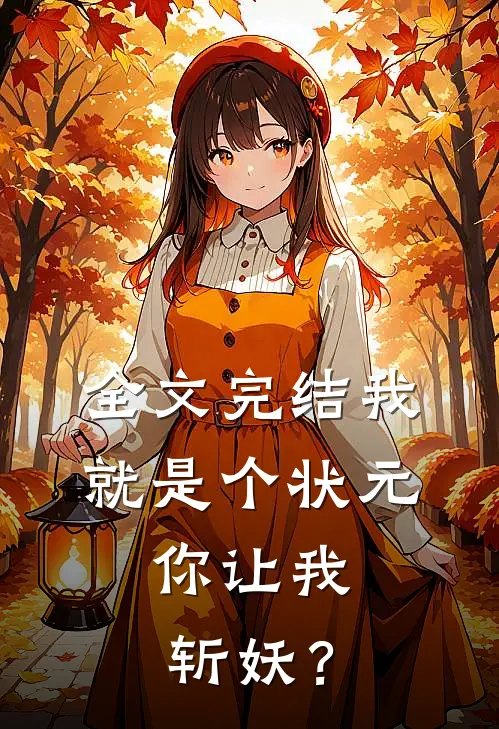 全文完结我就是个状元，你让我斩妖？