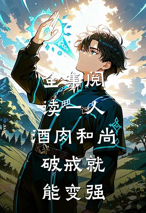 全集阅读一人：酒肉和尚，破戒就能变强