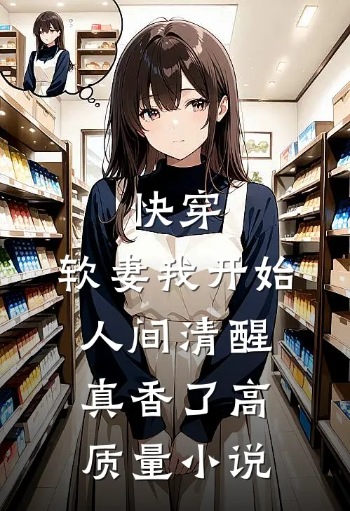 快穿：软妻我开始人间清醒，真香了高质量小说