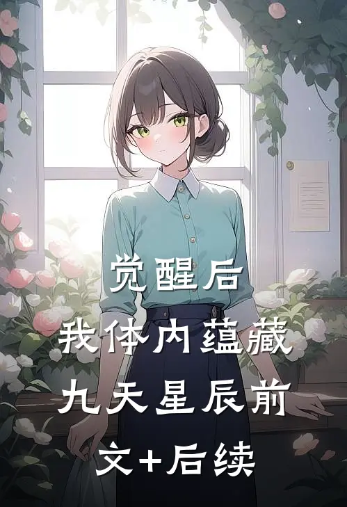 觉醒后，我体内蕴藏九天星辰前文+后续