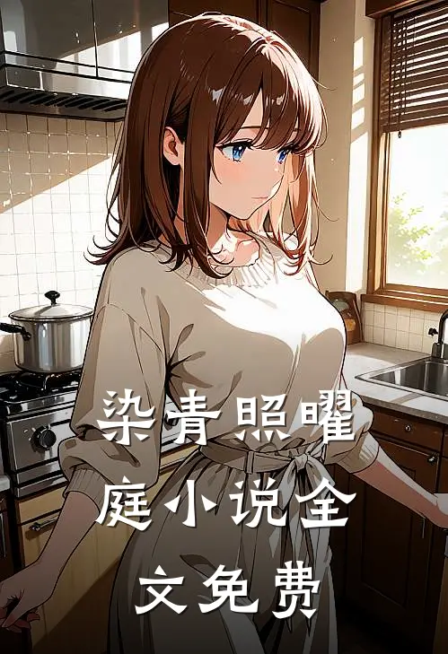 染青照曜庭小说全文免费