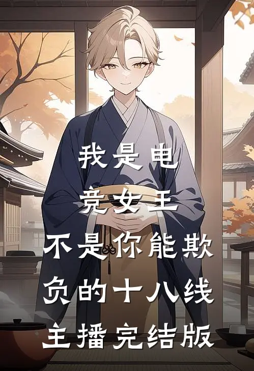 我是电竞女王，不是你能欺负的十八线主播完结版
