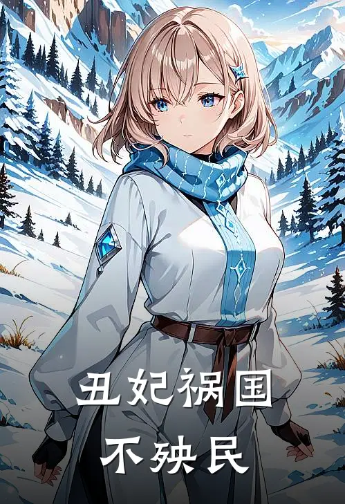 丑妃祸国不殃民