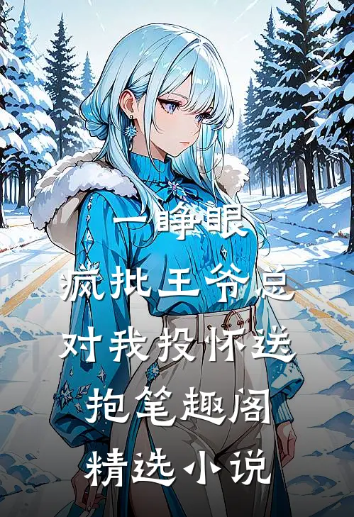 一睁眼,疯批王爷总对我投怀送抱笔趣阁精选小说