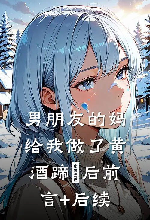 男朋友的妈给我做了黄酒蹄髈后前言+后续