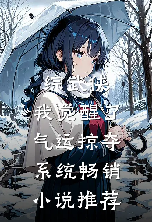 综武侠：我觉醒了气运掠夺系统畅销小说推荐